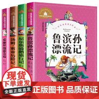 4册鲁宾逊漂流记 汤姆索亚历险记 尼尔斯骑鹅旅行记 爱丽丝漫游奇境记彩图注音版正版书小学生课外阅读书籍必读带拼音的儿童故