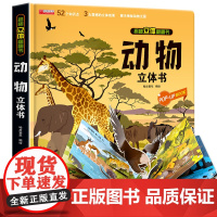 神奇的动物朋友立体书3d揭秘系列儿童翻翻书绘本故事书科普大百科全书情景认知立体机关推拉书6-8-10-12岁以上宝宝撕不