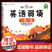 黄冈升级版 五年级上册英语弱项同步练习训练PEP人教版 5年级上学期小学英语听力训练阅读理解专项训练题练习册测试卷汉之简