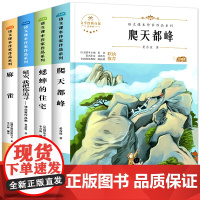 四年级阅读课外书必读上册老师经典书目全套4册 适合三年级小学生看的儿童读物8—12绘本图书 昆虫记法布尔蟋蟀的住宅爬天都