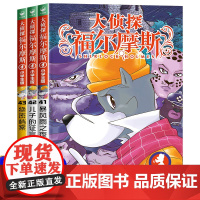 大侦探福尔摩斯小学版 第十辑全3册41-43 福尔摩斯探案全集青少年课外阅读书籍破案推理侦探悬疑小说漫画版儿童神探故事书