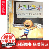 精装 大卫上学去绘本无注音版一年级绘本故事正版河北教育出版社 3-4-5-6周岁宝宝幼儿经典启蒙教育图画书二年级大卫不可