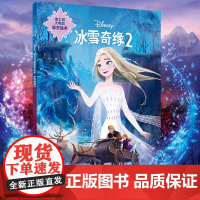 冰雪奇缘2迪士尼大电影 艾莎安娜公主经典童话儿童绘本3—6-8岁幼儿园识字书认字动漫图画书故事书一二年级小学生课外阅读书