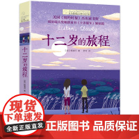 十二岁的旅程 长青藤国际大奖小说书系青少年中小学生四五六年级必读的课外书书籍初中生世界名著儿童文学纽伯瑞大奖十岁那年