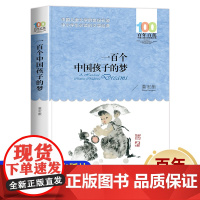 一百个中国孩子的梦 百年百部中国儿童故事书8-12岁图书 三四五六年级课外书必读老师 小学生课外阅读书籍 长江少年儿童出