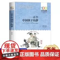 一百个中国孩子的梦 百年百部中国儿童故事书8-12岁图书 三四五六年级课外书必读老师 小学生课外阅读书籍 长江少年儿童出