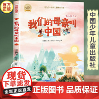 我们的母亲叫中国彩绘注音版 苏叔阳 正版书籍小学生一二三年级阅读课外书必读经典书目 带拼音的儿童文学读物 中国少年儿童出