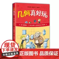 几何真好玩 小学生一二年级三四五六年级科普类书籍百科全书大百科 少儿益智数学图书中小学生儿童读物 趣味数学百科图典 卓创