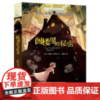 长青藤国际大奖小说 阁楼里的秘密 小学生课外阅读书籍三四五六年级必读书目老师经典读物 破案悬疑侦探推理小说故事书9-14