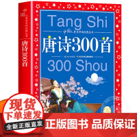 唐诗三百首正版全集 彩图注音版 儿童共享丛书 儿童唐诗300首小学生一年级二三年级课外书必读儿童文学国学故事唐诗三百首幼