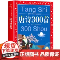 唐诗三百首正版全集 彩图注音版 儿童共享丛书 儿童唐诗300首小学生一年级二三年级课外书必读儿童文学国学故事唐诗三百首幼