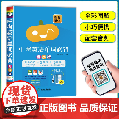 新版中考英语单字必背乱序版2200单字+300短语词组+300经典句型附赠音频课程