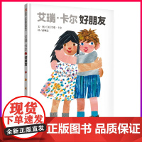 [精装硬壳]艾瑞卡尔好朋友儿童绘本阅读幼儿园老师2-3-4-5-6-8岁幼儿认知早教启蒙亲子书籍 宝宝故事书睡前读物故事