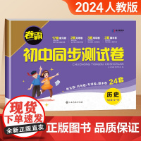 初三上册全套试卷卷霸初中同步测试卷必刷题人教版九年级试卷测试卷历史单元测试初中历史专项练习9考试卷子期中末辅导资料 金太