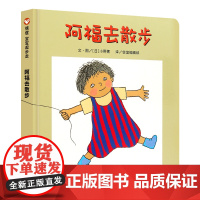 [精装硬壳]阿福去散步儿童绘本3-6周岁幼儿园老师一年级硬皮经典必读启蒙书籍宝宝早教书睡前故事书图画故事书籍亲子阅读物