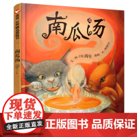 南瓜汤绘本一碗南瓜汤胡椒南瓜汤硬皮精装信谊绘本适合儿童看的书生气汤宝宝启蒙认知成长绘本亲子故事图画书籍读物0-3岁 信谊