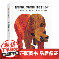 [纸板书]棕色的熊棕色的熊你在看什么 正版幼儿园老师睡前启蒙读物故事书 信谊图画书儿童绘本2-3-4-6岁宝宝经典绘本必