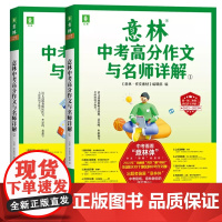 2023意林中考满分作文与名师解析1+2作文素材意林金素材初中语文写作大全初中生优秀作文选冲刺2022年中考写作高分作文