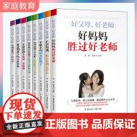 好父母好老师全套8册正版正面管教好妈妈胜过好老师父母正确教育孩子不打不骂不吼不叫培养好孩子走过青春期父母的语言家庭育儿书