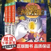 大侦探福尔摩斯小学生版全套福尔摩斯探案集第14辑53-55全套3册古堡谜案骨头会说话巴比伦的金玺小学生三四五年级课外阅读