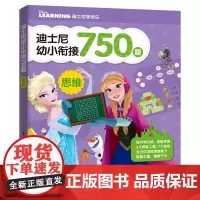 迪士尼幼小衔接每日一练思维训练750题幼儿启蒙早教书数学启蒙认知思维逻辑训练书籍2-3-6岁益智图书迪士尼学而乐人民邮电