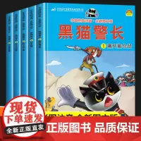 黑猫警长故事书全集 全套5册彩图注音版 3-6-8-12岁儿童绘本幼儿园经典童话连环画老师一年级小学生漫画书阅读亲子共读