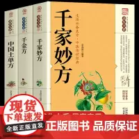 全套3册千家妙方中国土单方千金方正版千家妙方经典中医上下册原版家庭实用百科全书养生大系民间养生民间偏方中医养生入门书籍