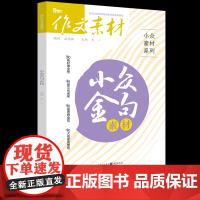 2024新版 高考作文素材小众素材金句素材经典作文素材高考版高一高二高三作文素材时文精粹满分作文金句摘抄时政热点高考复习