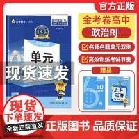 天星教育2024版活页题选名师名题单元双测卷政治必修四人教版高中必刷题高一下同步练习卷金考卷复习真题模拟卷同步训练期末测