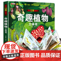奇趣植物立体书儿童3d立体书绘本故事书3-6岁以上植物百科大全小学生翻翻书机关生日礼物玩具读物精装硬壳一二年级10手工女