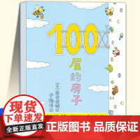 《100层的房子》精装绘本 岩井俊雄著 适合3-6岁儿童阅读 经典童书