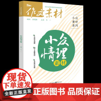 2024新版 高考作文情理素材小众素材经典作文素材高考版高一高二高三作文素材时文精粹满分作文金句摘抄时政热点高考复习资料