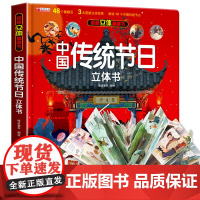 中国传统节日立体书3d儿童故事书绘本3-6岁以上小学生翻翻书机关生日礼物玩具读物宝宝精装硬壳一二年级10岁手工六一图画书