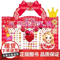 百变茉莉 漂亮的秘密 指甲贴耳钉贴创意包3--8岁女孩子的玩具书少儿艺术启蒙益智儿童绘本贴纸书早教书籍防水耐撕童趣出版有