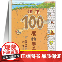 [精装硬壳]地下100层的房子 一百层的房子绘本阅读幼儿园3-6岁儿童故事书适合大班中小班幼儿图画书 儿童经典读物四五岁