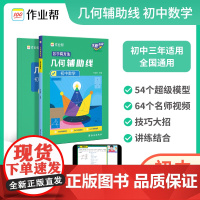 2024作业帮初中数学几何辅助线数学专项训练习题九年级函数七下八下中考复习资料教辅第一轮二三轮初中学霸解题方法思维训练必