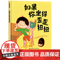 [精装硬壳]如果你坐得歪歪扭扭 好习惯养成系列绘本故事书 3种有效训练让孩子保持正确坐姿 让孩子告别趴着写字歪歪扭扭矫正