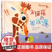 正版童书 朱瑞福的游泳课 赖马世界上最棒的礼物亲子游戏书3-4-5-6-8周岁幼儿园儿童宝宝早教启蒙品格培养绘本图画故事