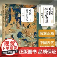 后浪正版 中国神话传说 袁珂 简明版 民间传说故事集入门普及读物 四年级上册小学生课外阅读书籍