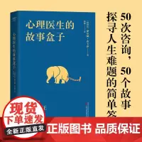 心理医生的故事盒子 一位爱讲故事的心理医生 超乎预期的心灵启迪带你寻找人生难题的答案 完形学派心理自助经典 正版书籍