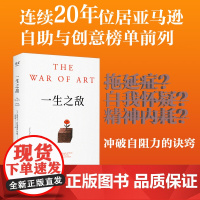 一生之敌 史蒂文·普莱斯菲尔德 奥普拉 内阻力是一生之敌 帮你识别内在心理障碍 克服拖延症和恐惧 自我突破 成功励志 果