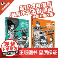 混知漫画小学生必背古诗词75首全套6册 知识点有画面唐诗宋词背诵漫画版 小学必背文言文语文课本里的百科常识1-6年级课外