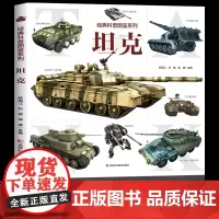 [大开本]坦克大全书 经典科普图鉴系列坦克 儿童科普读物百科大全6-8-10-12岁小学生课外阅读百科全书 装甲车火炮车