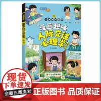 漫画趣味人际交往心理学启蒙书 儿童趣味百科全书儿童漫画心理学小学生心理学漫画社交力培养绘本人际沟通高情商变通思维为人处事