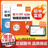 易蓓]默写100初中物理化学实验默写实验题基础知识点重难考点大全八九年级初二三通用必刷题视频讲解高效复习资料书默写本练习