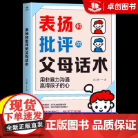 [抖音同款]表扬和批评的父母话术育儿早教必读父母教育孩子话术训练手册 用非暴力沟通赢得孩子的心 表扬不敷衍批评不伤害心理