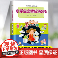 小学生必背成语576 成语大全带解释近反义词拓展 小学语文一二三四五六年级阅读理解写作基础背诵打卡 小学生常用成语手册