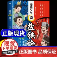 漫画少年读盐铁论正版漫画版 培养财富思维秒懂赚钱的底层逻辑财商启蒙书 财商思维书籍写给孩子的财商课底层逻辑金融 财商少年