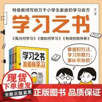 千寻学习之书系列全3册 我为何学习+我如何学习+有效的陪伴者有方法的爱上学习 有策略的解决问题做孩子的温柔后盾晨光出版社
