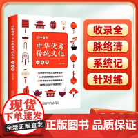 2025初中备考中华优秀传统文化一本通正版七八九年级中国传统文化提升语文素养古代文化常识传统节日风俗习惯故事书中考复习资